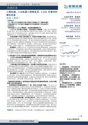 机械设备:工程机械、工业机器人持续复苏,CATL定增利好锂电设备