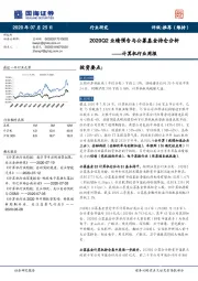 计算机行业周报：2020Q2业绩预告与公募基金持仓分析