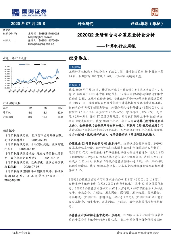 计算机行业周报：2020Q2业绩预告与公募基金持仓分析