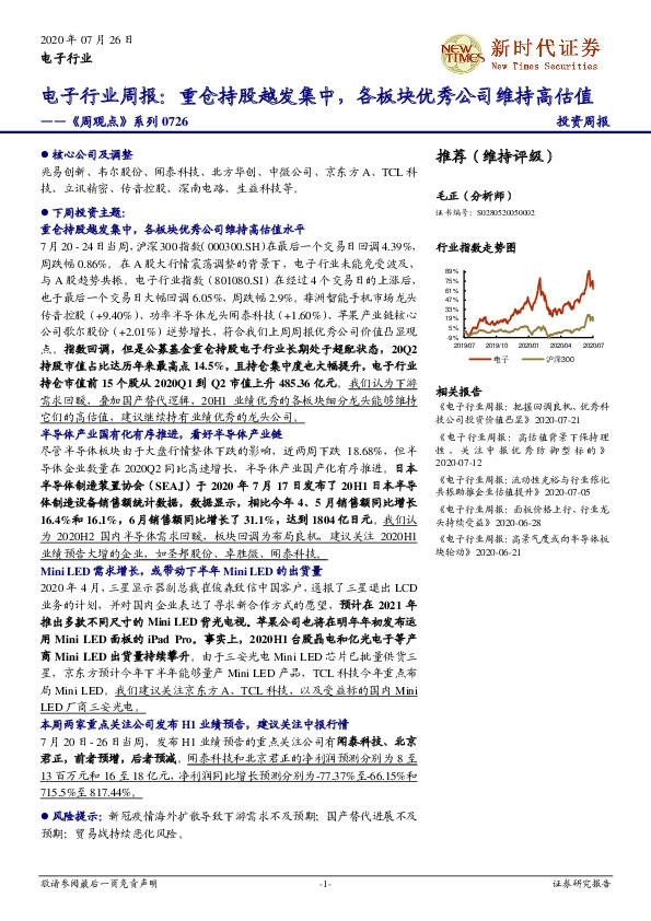 电子行业周报：重仓持股越发集中，各板块优秀公司维持高估值——《周观点》系列