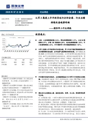 国防军工行业周报：从军工集团上半年经济运行分析会看，行业业绩持续改善趋势明确