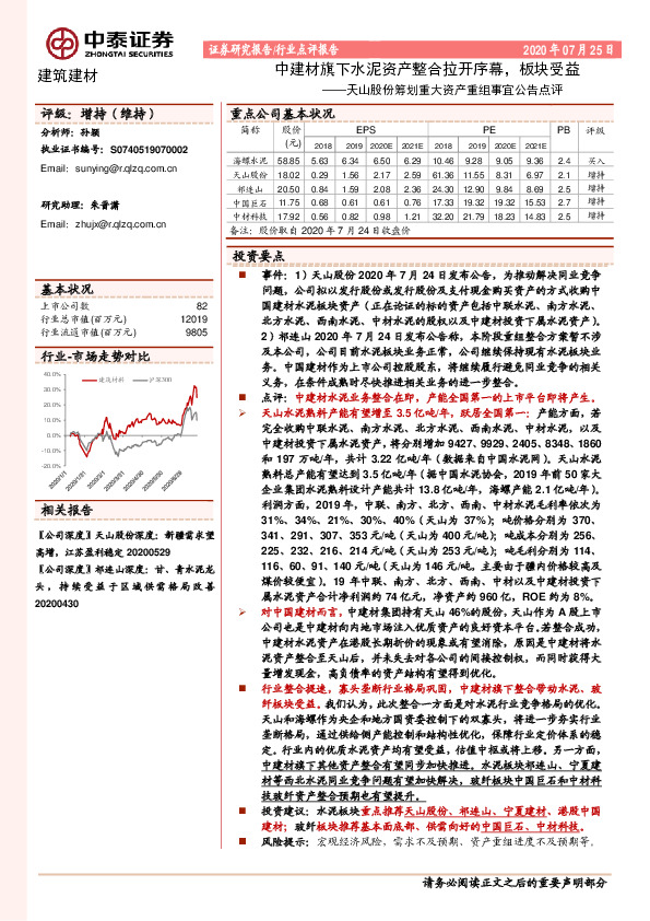 天山股份筹划重大资产重组事宜公告点评：中建材旗下水泥资产整合拉开序幕，板块受益