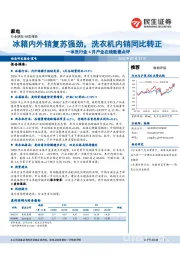 冰洗行业6月产业在线数据点评：冰箱内外销复苏强劲，洗衣机内销同比转正