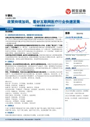 计算机周报:政策持续加码,看好互联网医疗行业快速发展