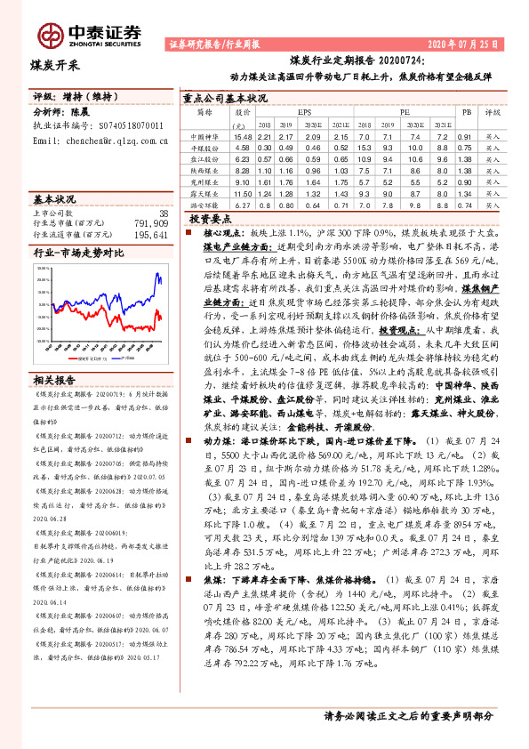 煤炭行业定期报告：动力煤关注高温回升带动电厂日耗上升，焦炭价格有望企稳反弹