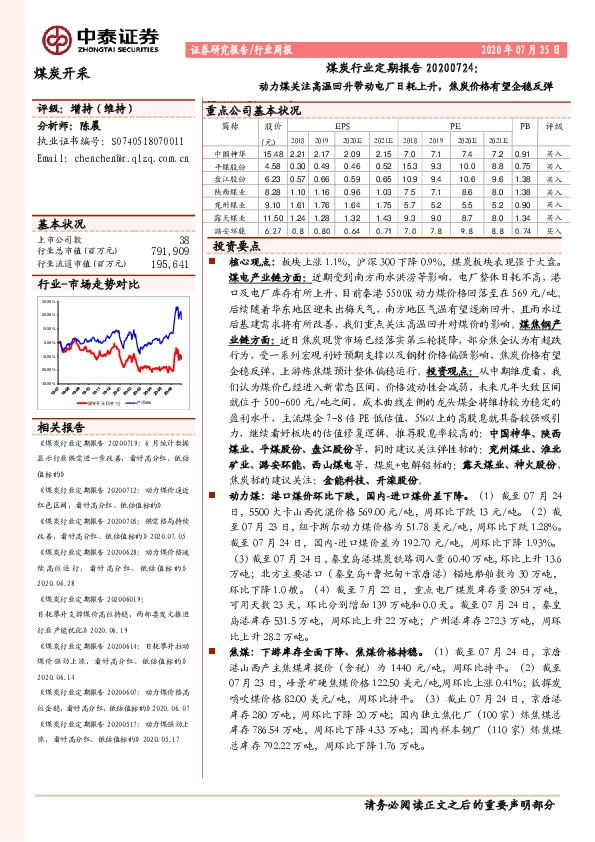 煤炭行业定期报告：动力煤关注高温回升带动电厂日耗上升，焦炭价格有望企稳反弹