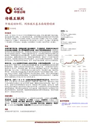 传媒互联网行业动态：市场波动加剧，网络娱乐基本面趋势稳健