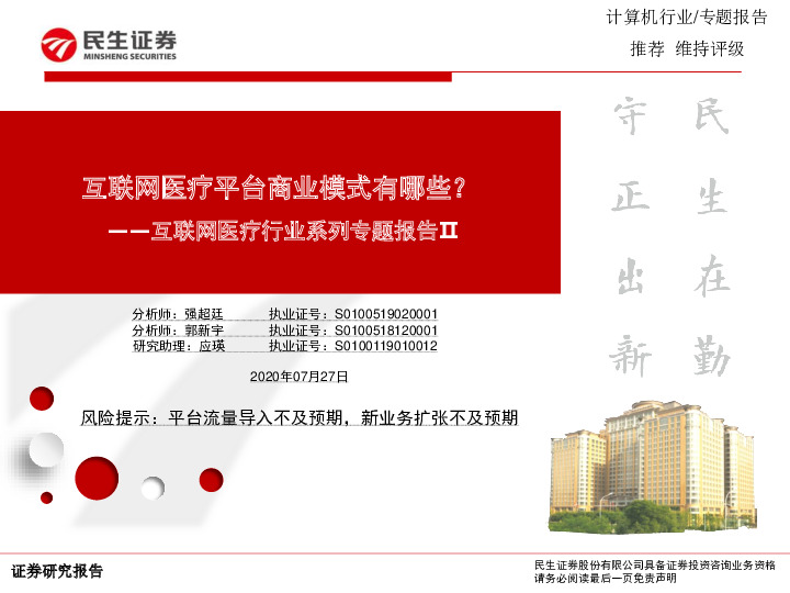 互联网医疗行业系列专题报告Ⅱ：互联网医疗平台商业模式有哪些？