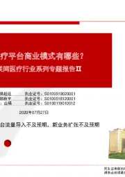 互联网医疗行业系列专题报告Ⅱ:互联网医疗平台商业模式有哪些?