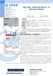 通信行业周报：通信业经济运行情况公布，物联网行业驶入发展快车道