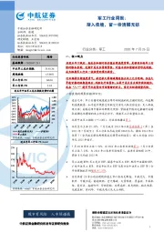 军工行业周报:渐入佳境,留一份清醒无妨