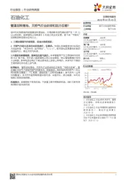 石油化工行业研究周报:管道划转落地,天然气行业的诗和远方在哪?