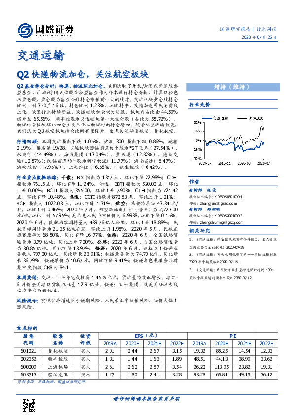 交通运输行业周报：Q2快递物流加仓，关注航空板块