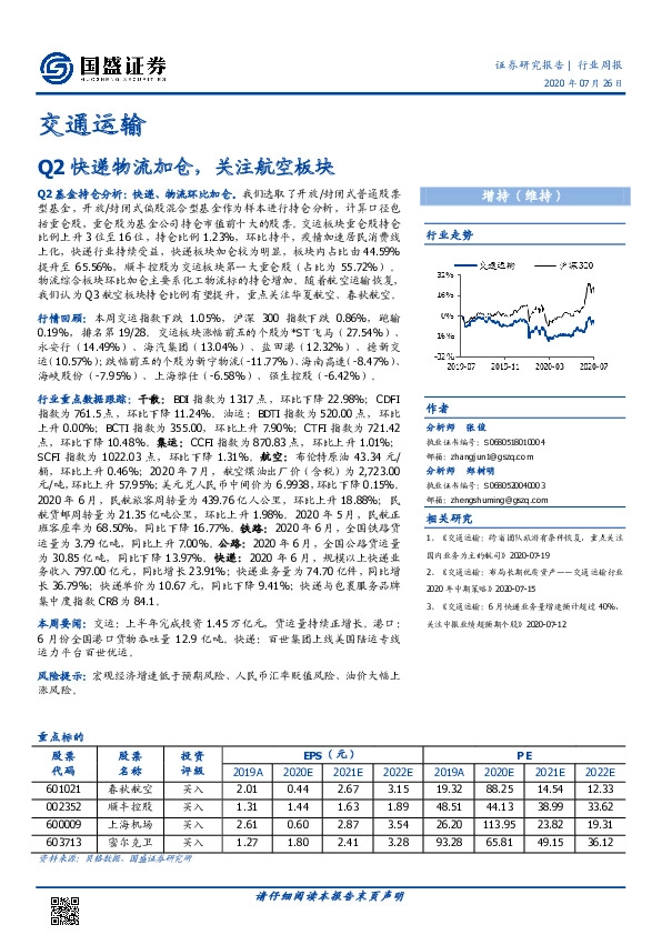 交通运输行业周报：Q2快递物流加仓，关注航空板块