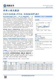 环保工程及服务行业周报：多省市启动危废三年行动，促危废板块景气提升