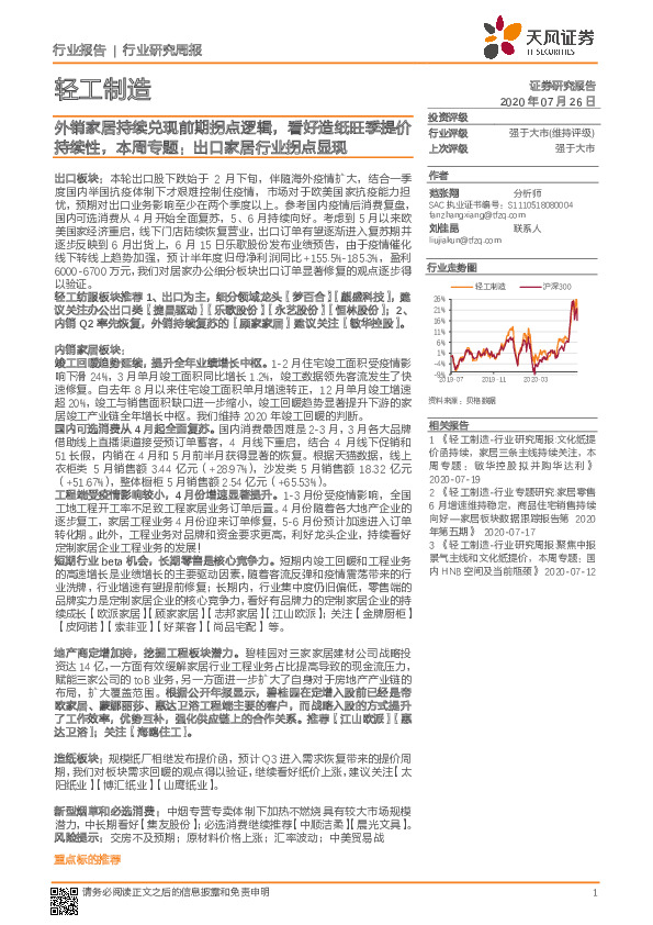 轻工制造行业研究周报：外销家居持续兑现前期拐点逻辑，看好造纸旺季提价持续性，本周专题：出口家居行业拐点显现