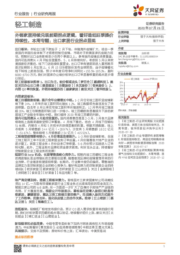 轻工制造行业研究周报：外销家居持续兑现前期拐点逻辑，看好造纸旺季提价持续性，本周专题：出口家居行业拐点显现