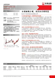 6月产业在线冰洗数据点评：冰箱继续正增，洗衣机内销恢复