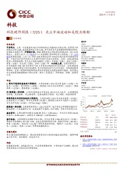 科技硬件周报：关注市场波动和美股业绩期