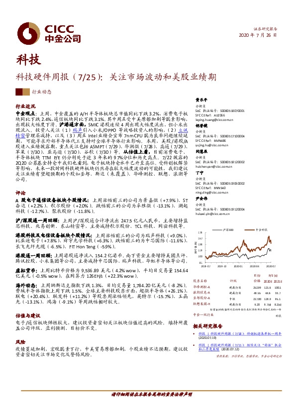 科技硬件周报：关注市场波动和美股业绩期