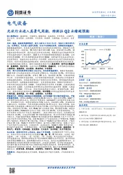 电气设备行业周报：光伏行业进入高景气周期，特斯拉Q2业绩超预期