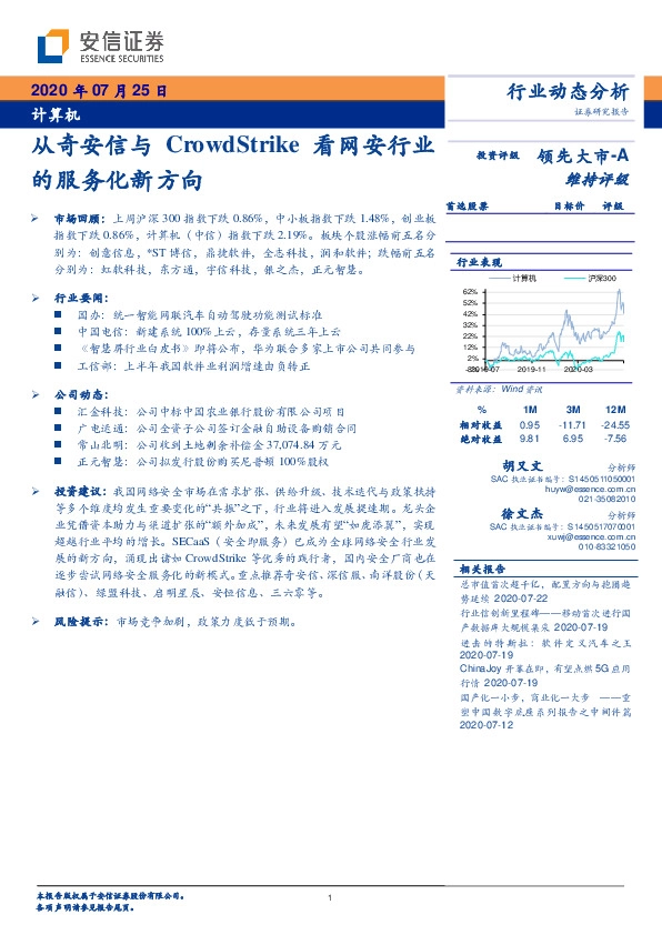 计算机行业动态分析：从奇安信与CrowdStrike看网安行业的服务化新方向