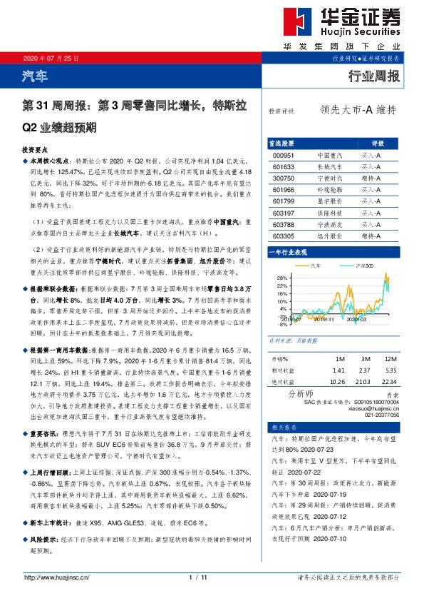 汽车第31周周报：第3周零售同比增长，特斯拉Q2业绩超预期