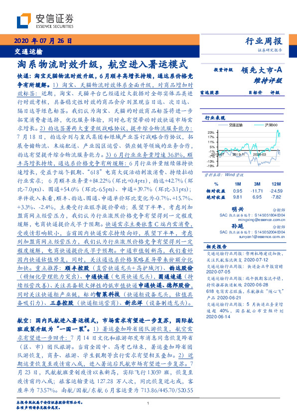 交通运输行业周报：淘系物流时效升级，航空进入暑运模式