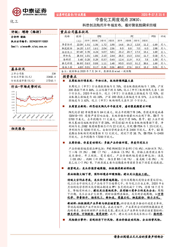 中泰化工周度观点20W30：科思创及陶氏半年报发布，看好聚氨酯需求回暖