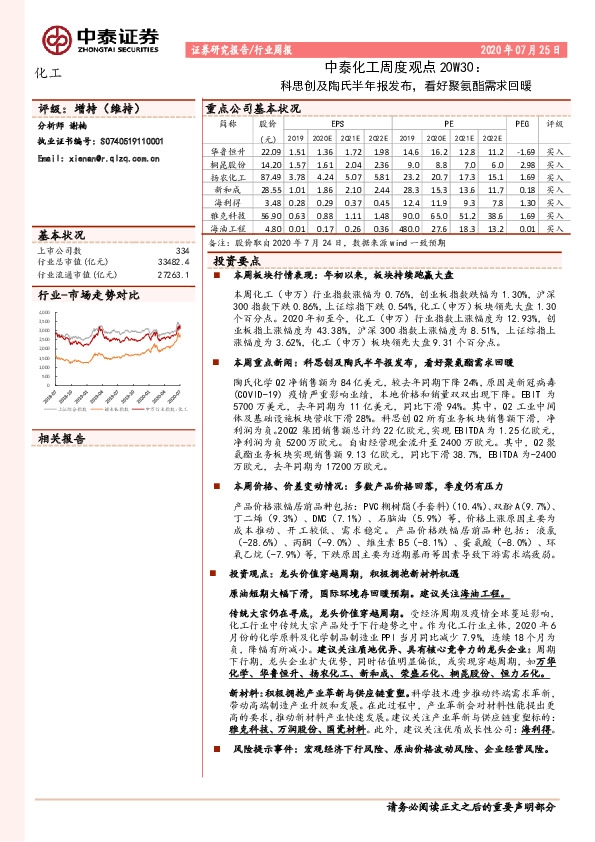 中泰化工周度观点20W30：科思创及陶氏半年报发布，看好聚氨酯需求回暖