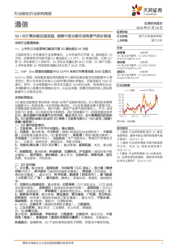通信行业研究周报：5G+云计算持续加速发展，围绕中报业绩布局高景气细分领域