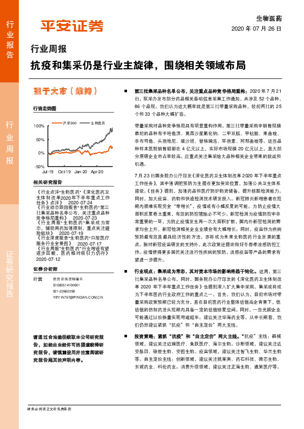 生物医药行业周报：抗疫和集采仍是行业主旋律，围绕相关领域布局