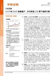 电子行业周报：LG广州OLED面板量产，天马官宣LCD屏下指纹方案