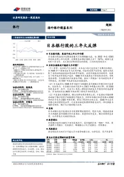 海外银行镜鉴系列：日本银行股的三年大反弹