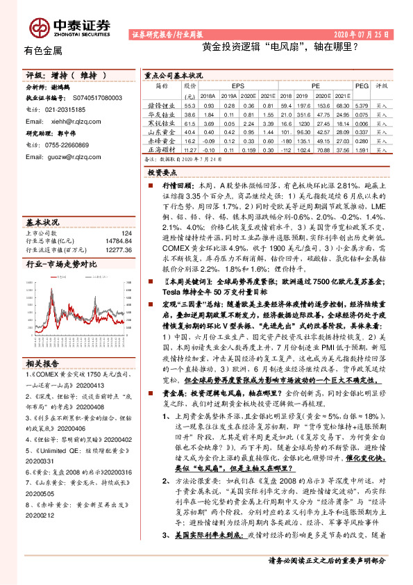 有色金属行业周报：黄金投资逻辑“电风扇”，轴在哪里？