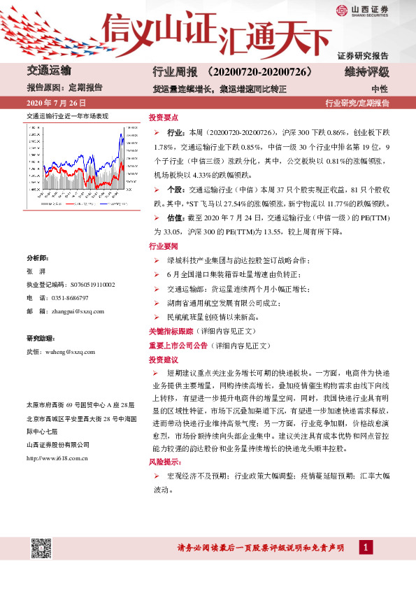 交通运输行业周报：货运量连续增长，集运增速同比转正