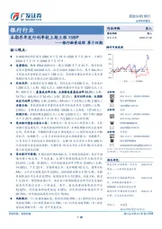 银行融资追踪第十四期：本期存单发行利率较上期上涨15BP