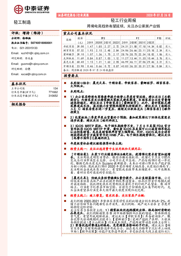 轻工行业周报：跨境电商趋势有望延续，关注办公家居产业链