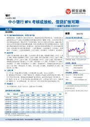 金融行业周报：中小银行MPA考核或放松，信贷扩张可期