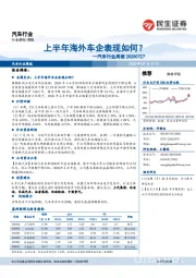 汽车行业周报：上半年海外车企表现如何？