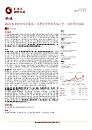 科技：2Q20基金持仓及沪港通：消费电子仓位大幅上升，通信重回低配