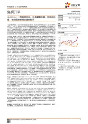 煤炭开采一周煤炭动向： 中美摩擦加剧，关注低估值、确定程度较高的煤炭板块