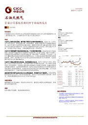 石油天然气：管道公司落地长期利好下游城燃龙头