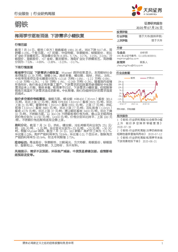 钢铁行业研究周报：梅雨季节逐渐消退 下游需求小幅恢复