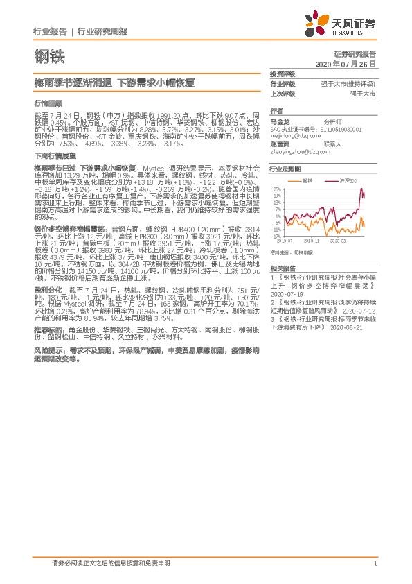 钢铁行业研究周报：梅雨季节逐渐消退 下游需求小幅恢复