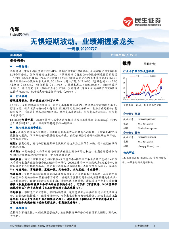 传媒周报：无惧短期波动，业绩期握紧龙头