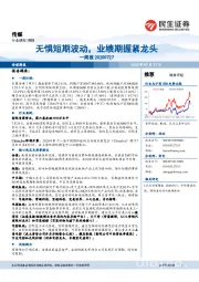 传媒周报:无惧短期波动,业绩期握紧龙头