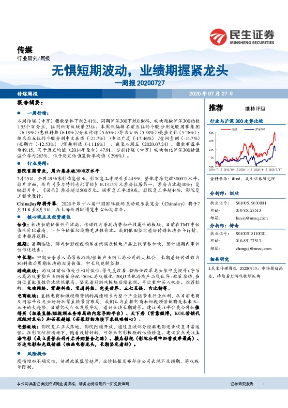 传媒周报：无惧短期波动，业绩期握紧龙头
