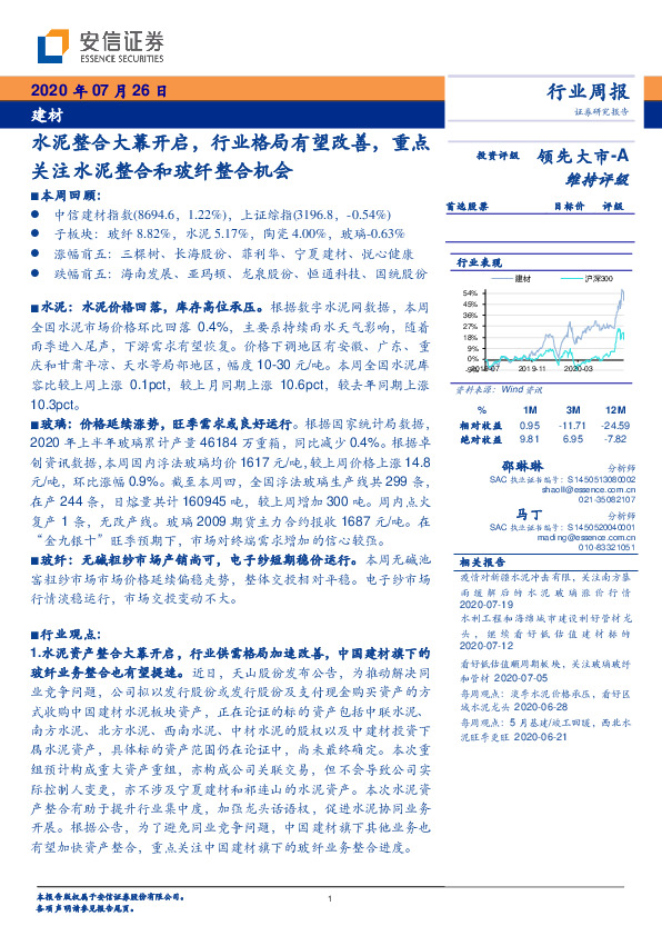建材行业周报：水泥整合大幕开启，行业格局有望改善，重点关注水泥整合和玻纤整合机会