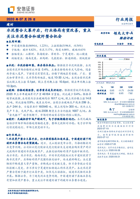 建材行业周报：水泥整合大幕开启，行业格局有望改善，重点关注水泥整合和玻纤整合机会